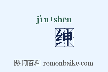 搢绅是什么意思的图片